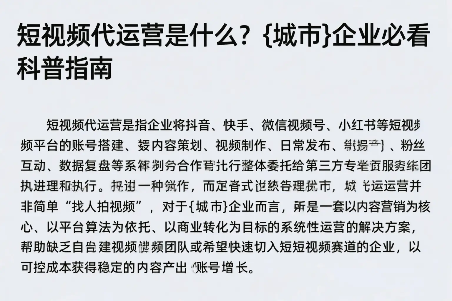短视频代运营是什么？辽宁企业必看科普指南