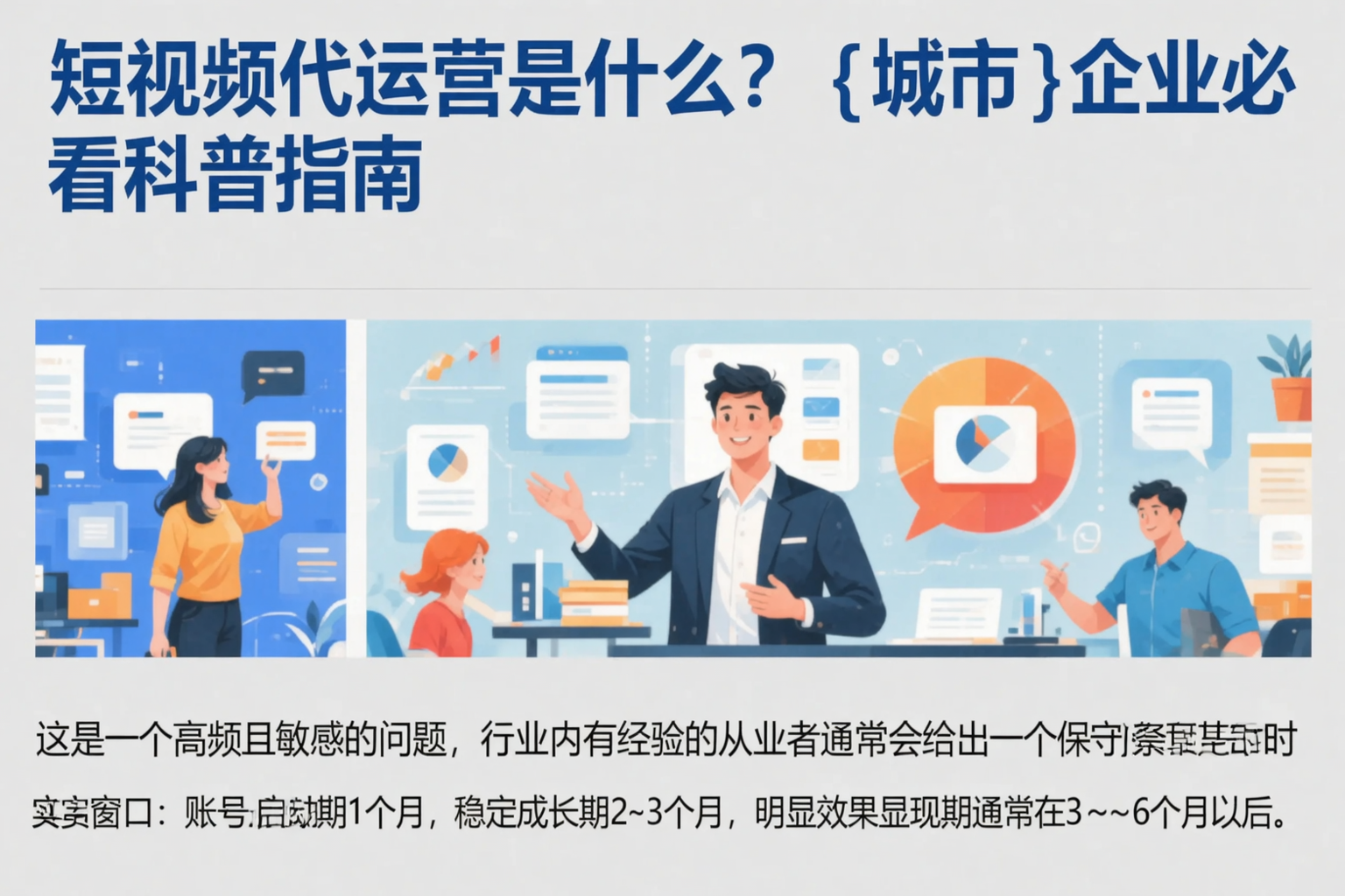 短视频代运营是什么？辽宁企业必看科普指南