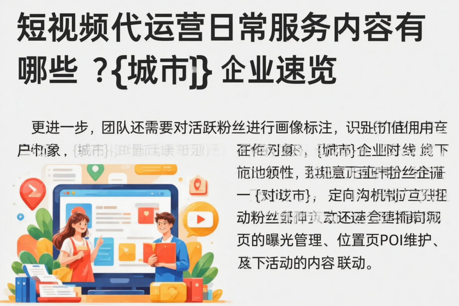 短视频代运营日常服务内容有哪些？辽宁企业速览
