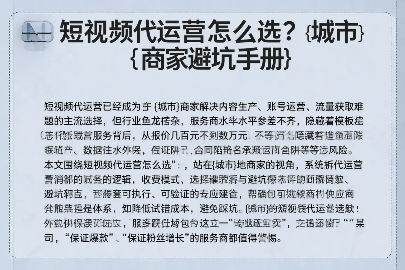 短视频代运营怎么选？辽宁商家避坑手册