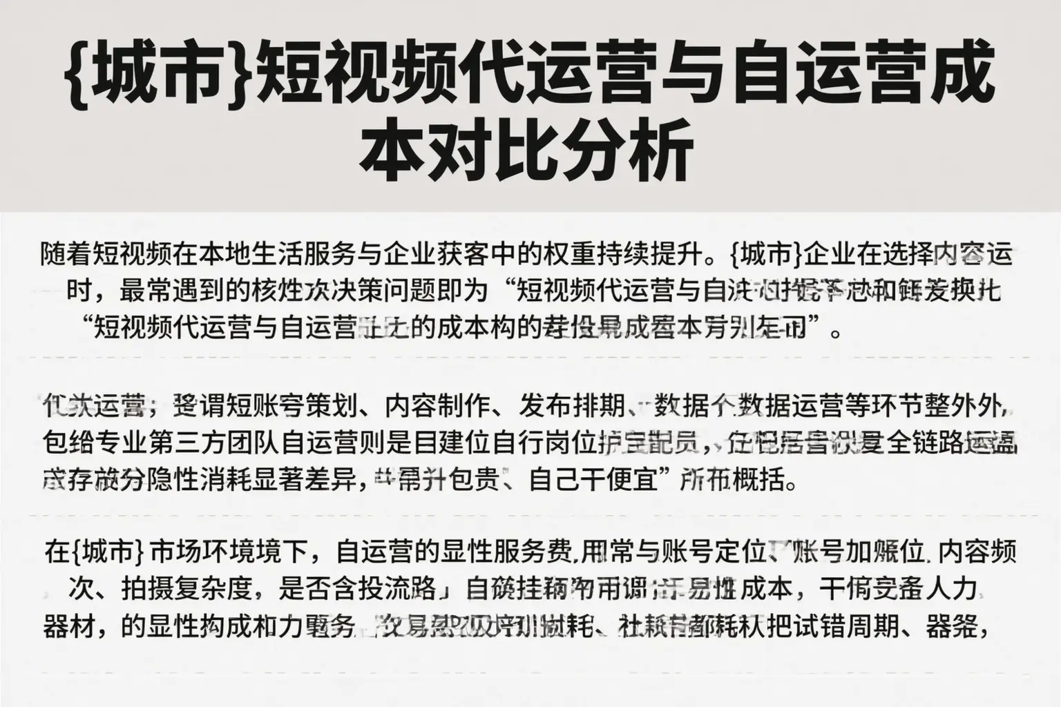 辽宁短视频代运营与自运营成本对比分析