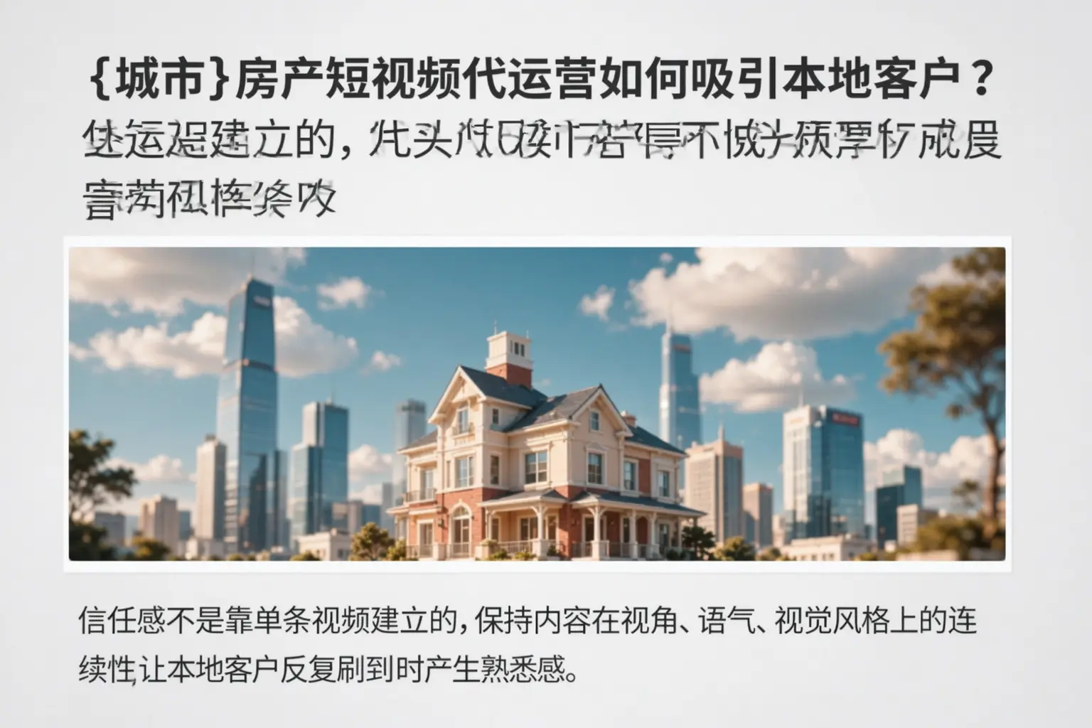 辽宁房产短视频代运营如何吸引本地客户？
