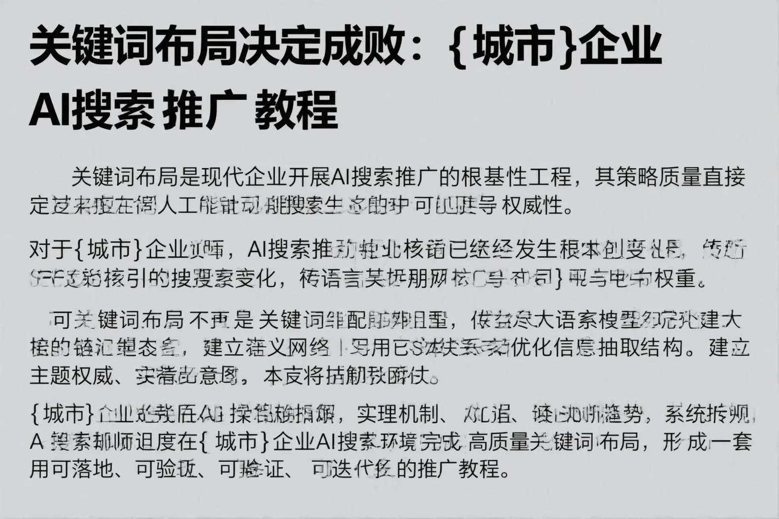 关键词布局决定成败：辽宁企业AI搜索推广教程