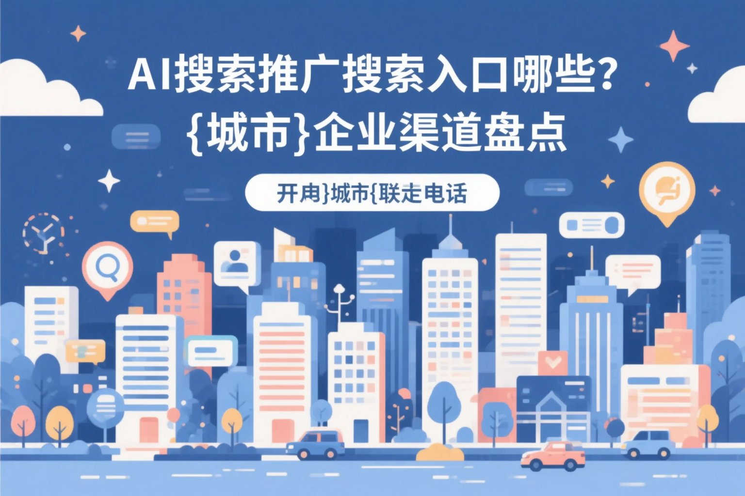 AI搜索推广的搜索入口有哪些？辽宁企业渠道盘点