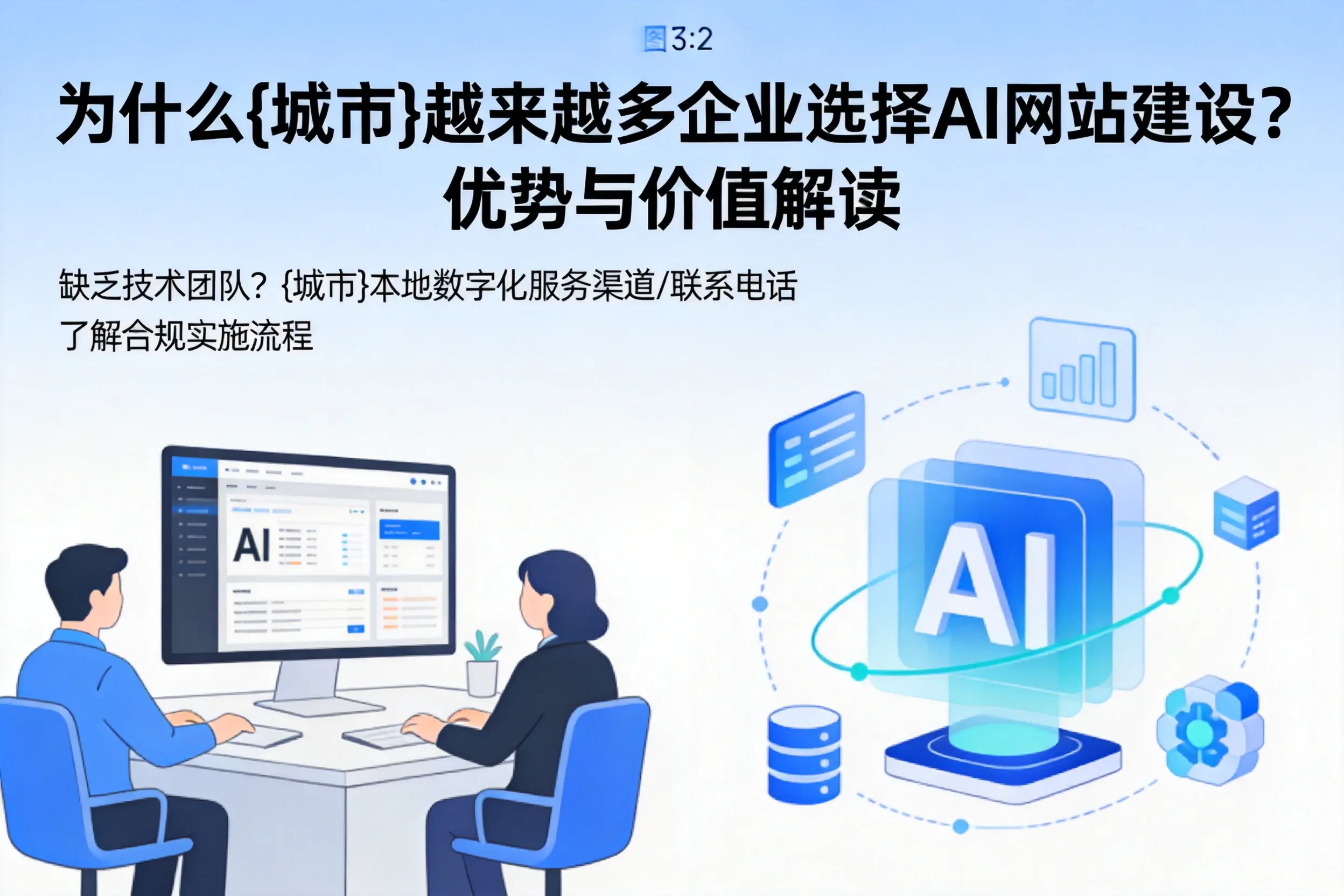 为什么辽宁越来越多企业选择AI网站建设？优势与价值解读