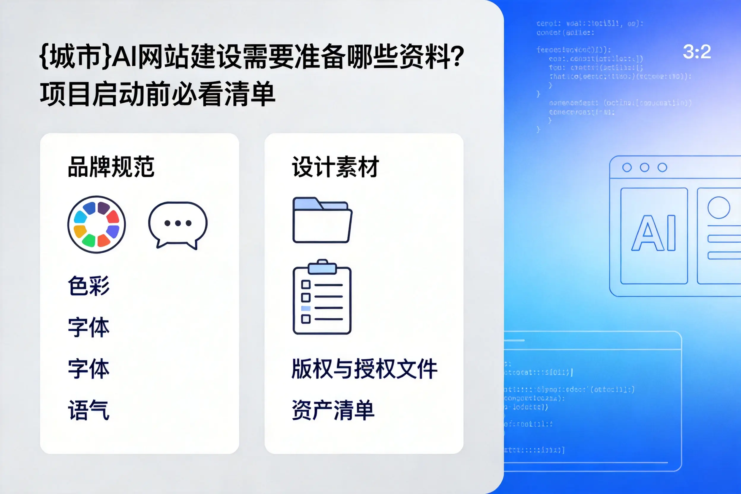 辽宁AI网站建设需要准备哪些资料？项目启动前必看清单