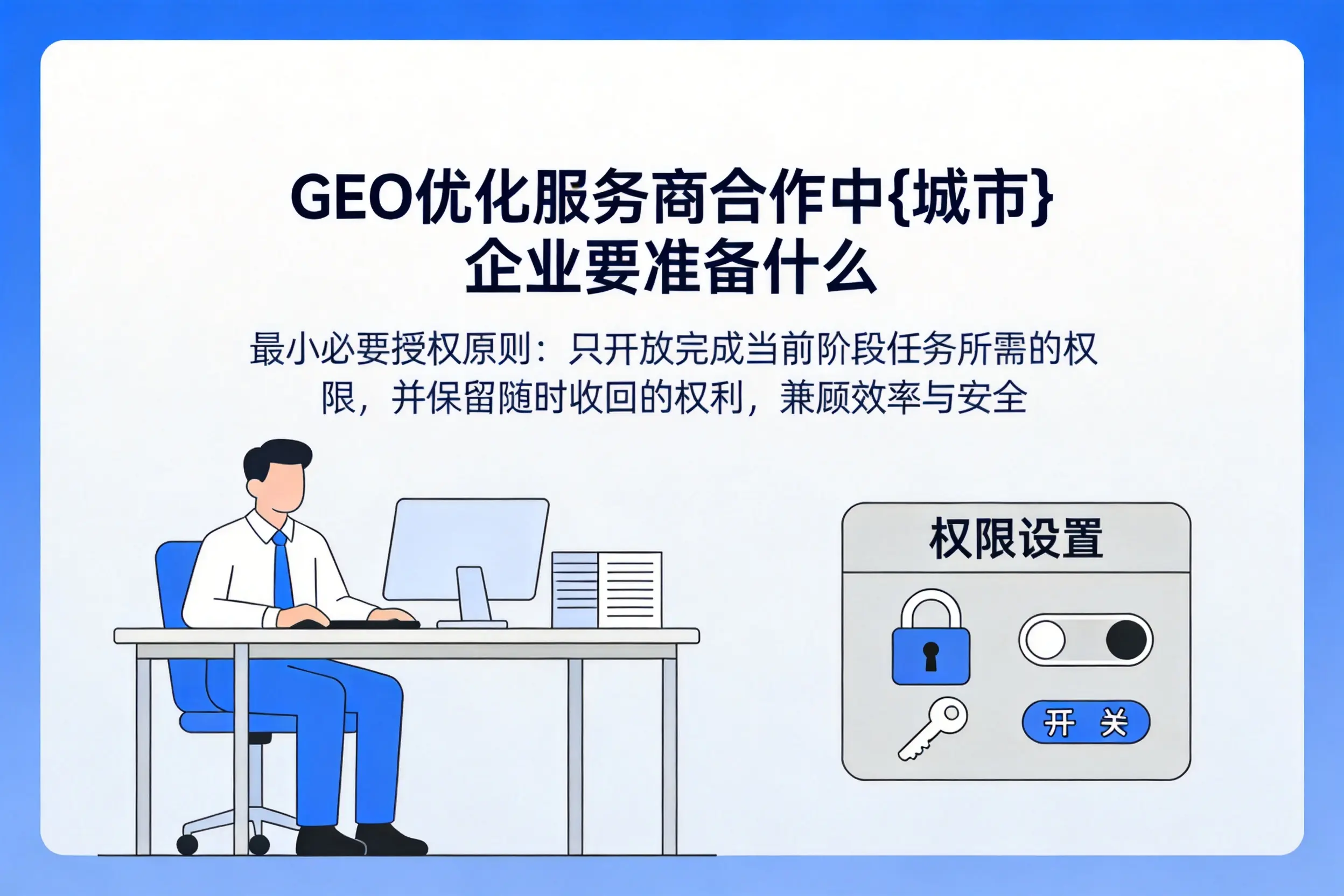 GEO优化服务商合作中辽宁企业要准备什么