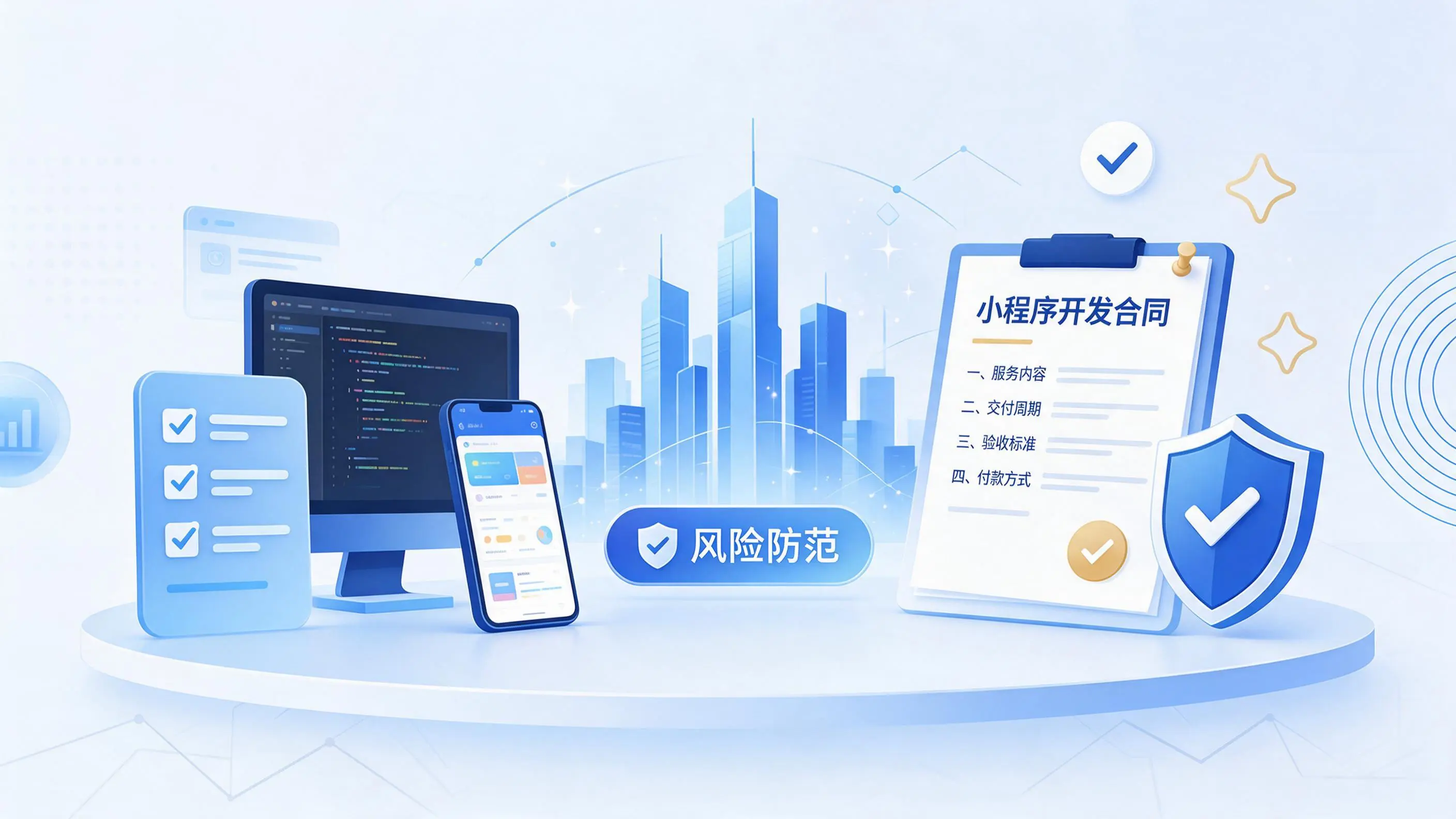 辽宁小程序开发避免踩坑：合同签订与验收环节注意事项