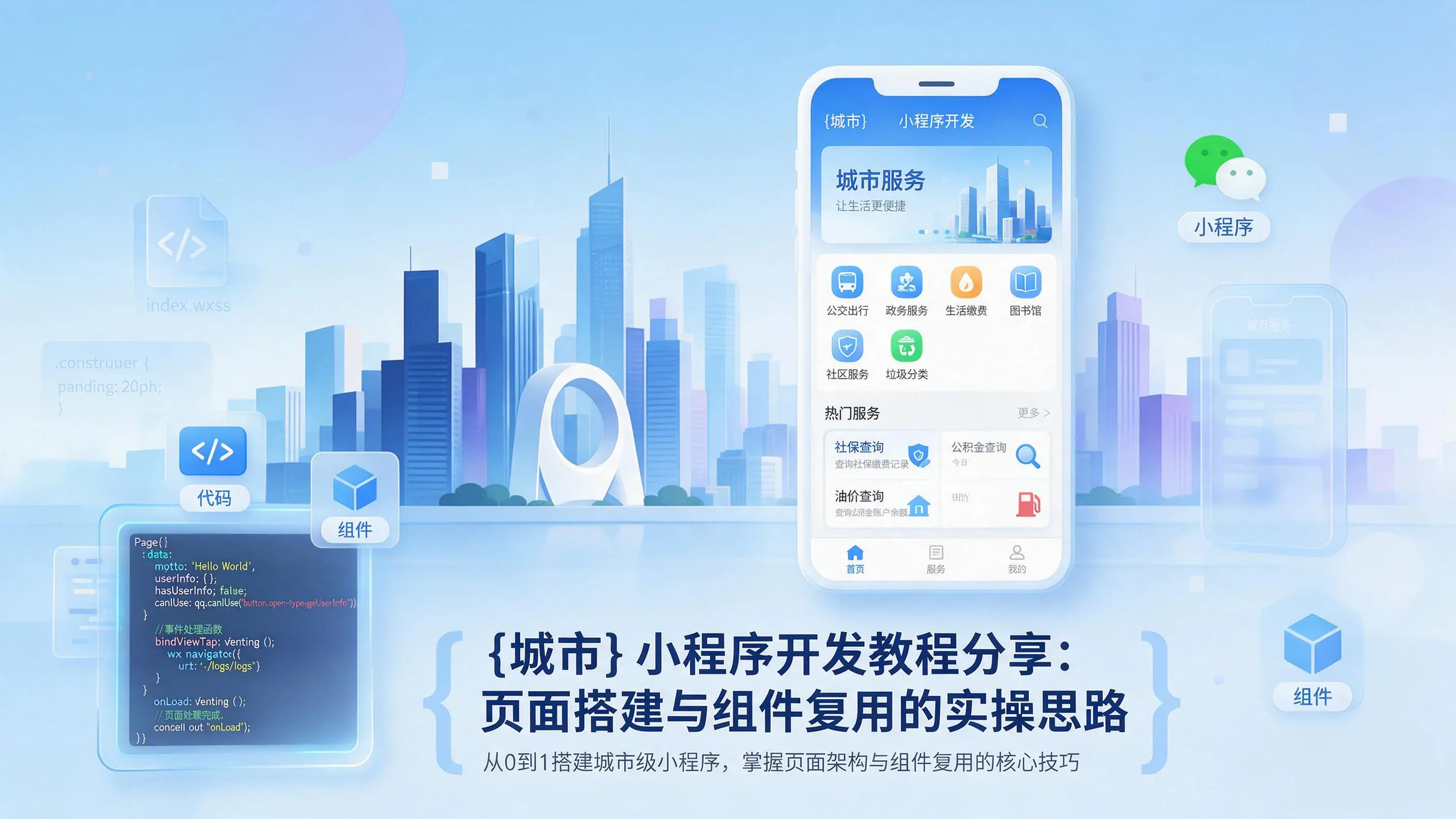 辽宁小程序开发教程分享：页面搭建与组件复用的实操思路