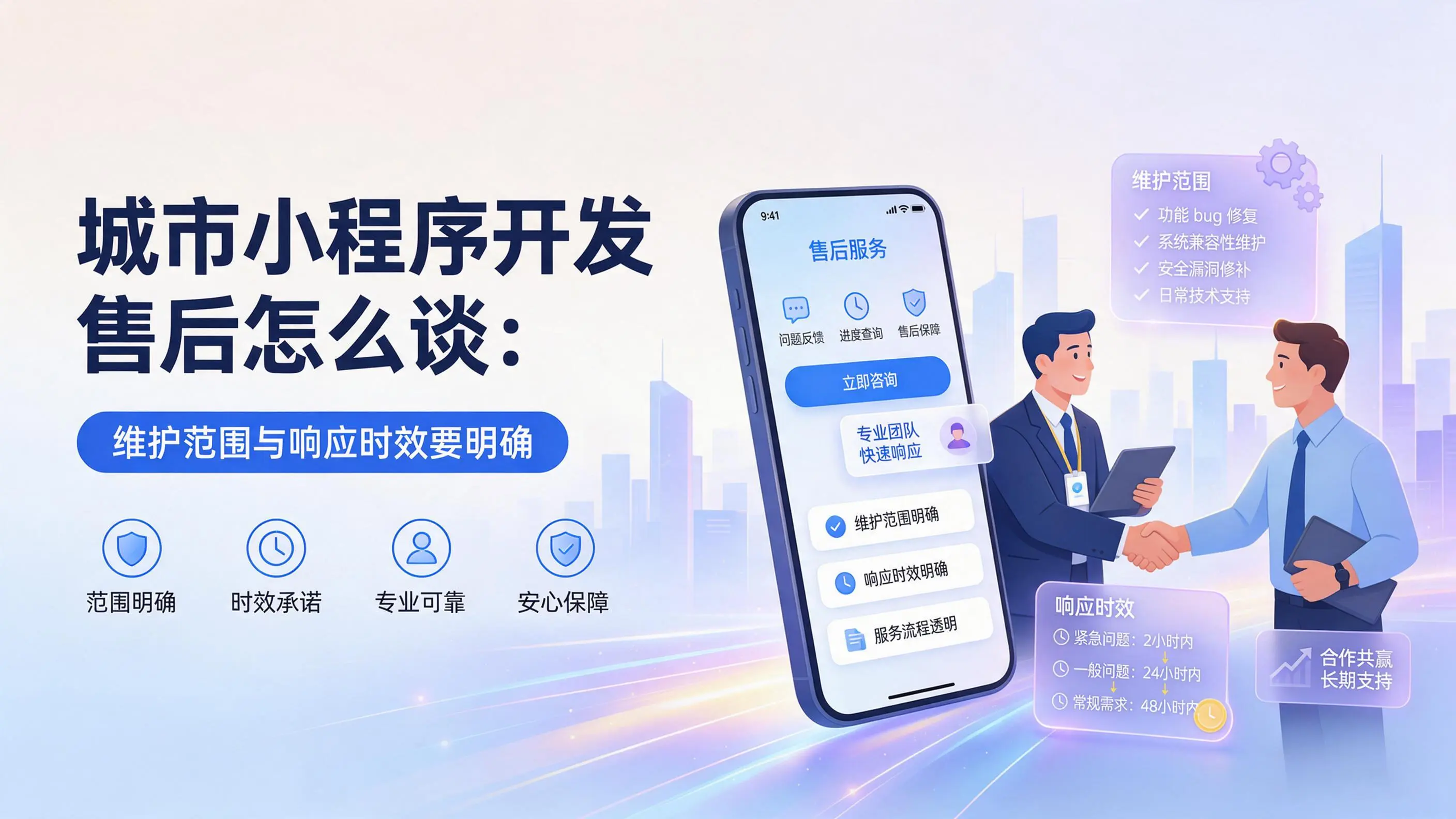 辽宁小程序开发售后怎么谈：维护范围与响应时效要明确