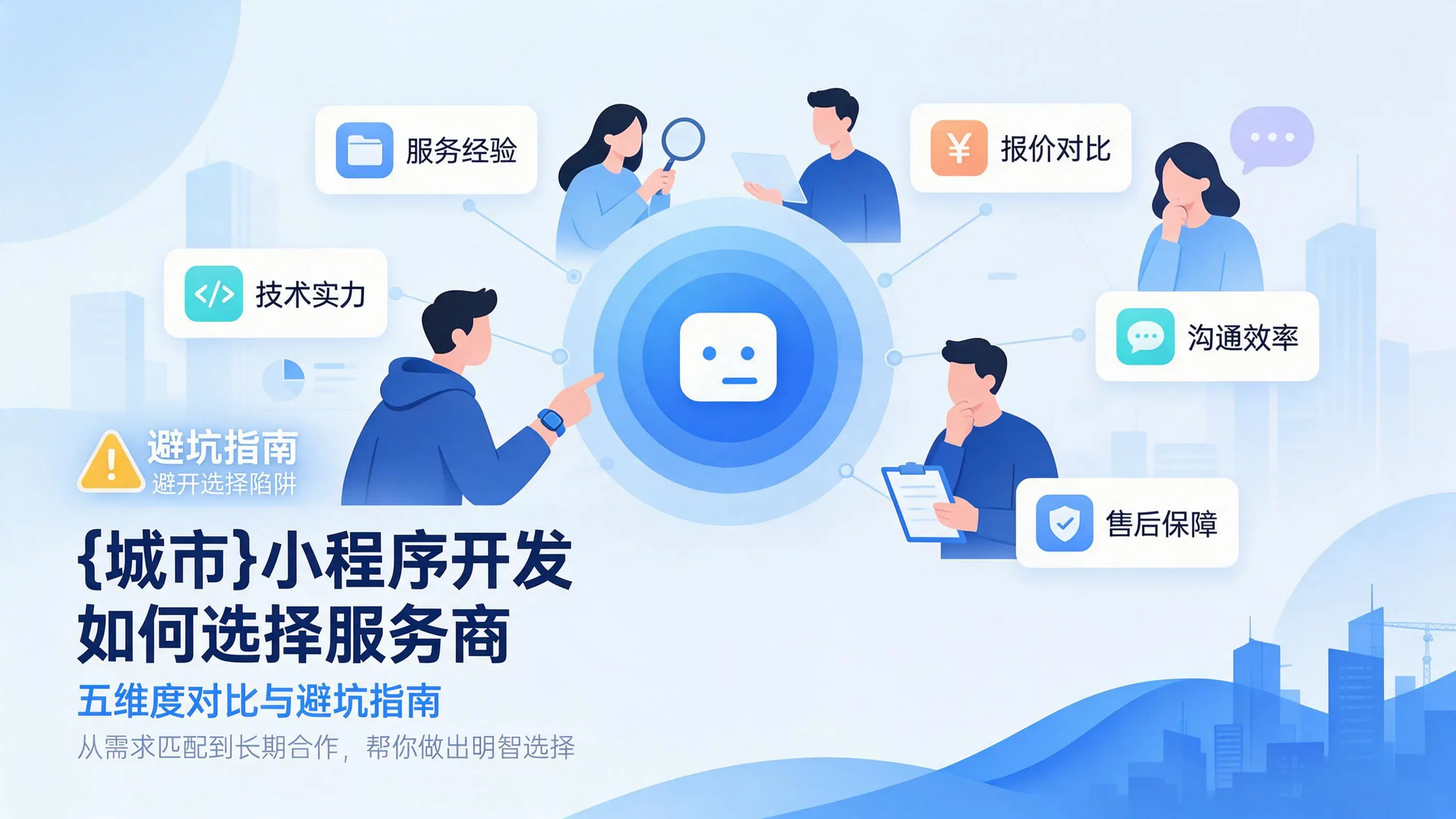 辽宁小程序开发如何选择服务商：五维度对比与避坑指南