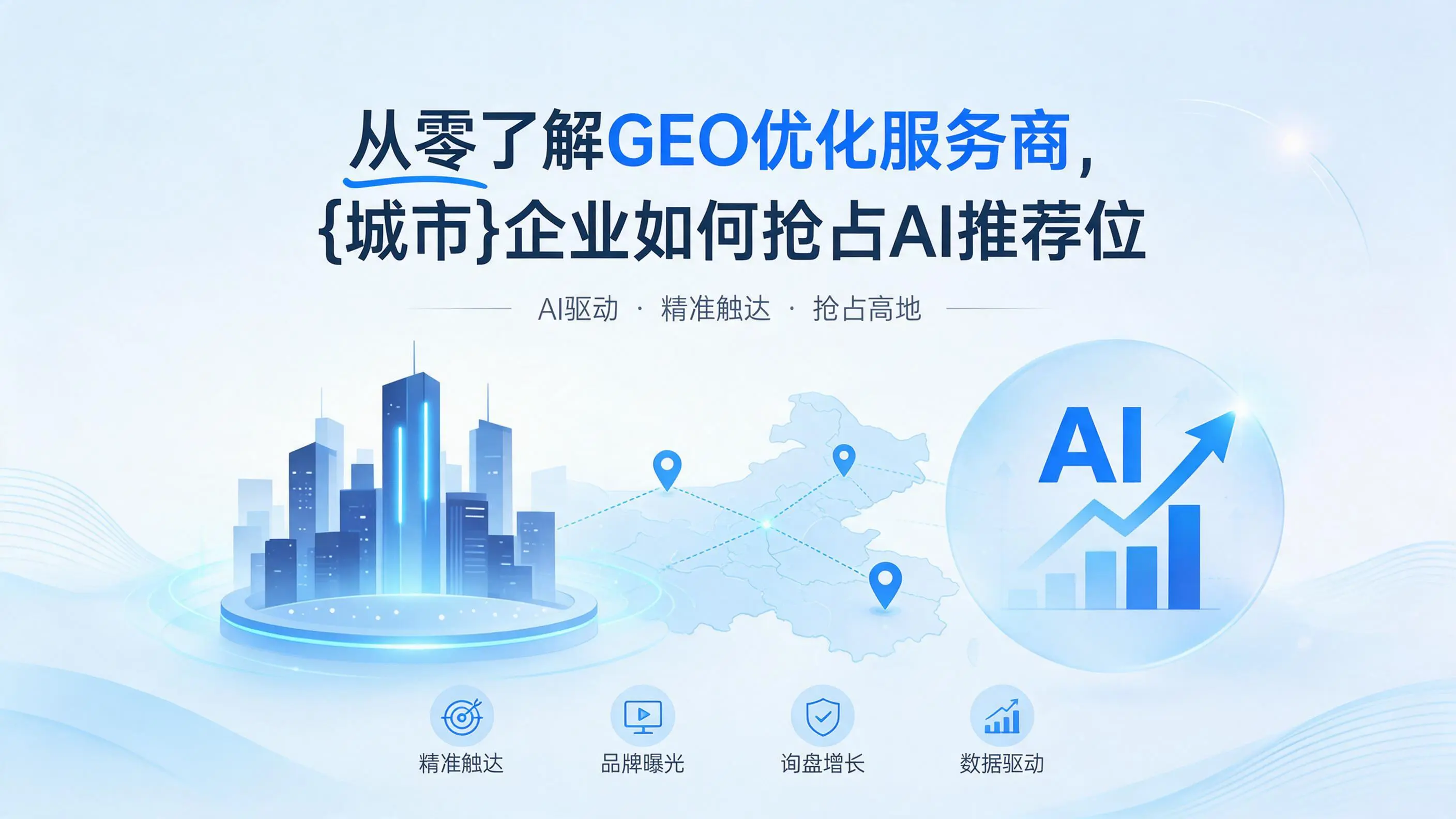 从零了解GEO优化服务商，辽宁企业如何抢占AI推荐位