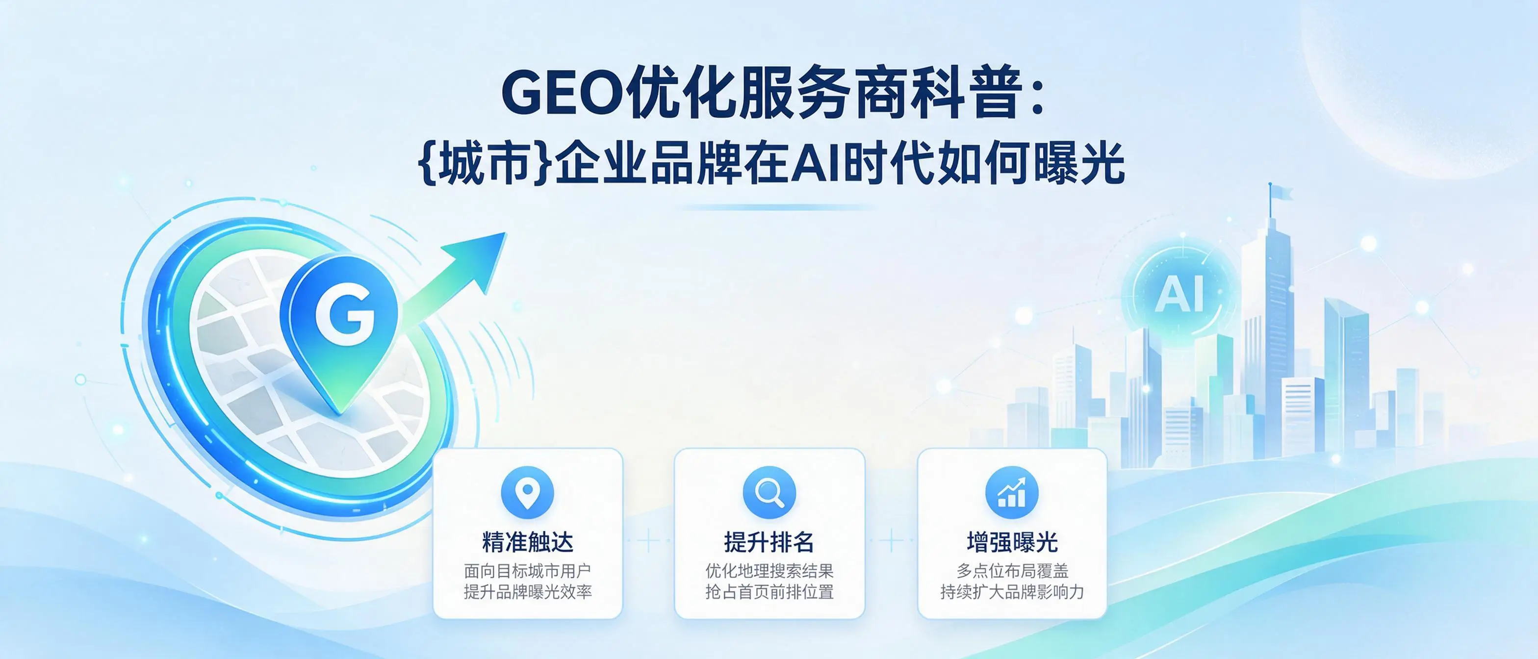 GEO优化服务商科普：辽宁企业品牌在AI时代如何曝光