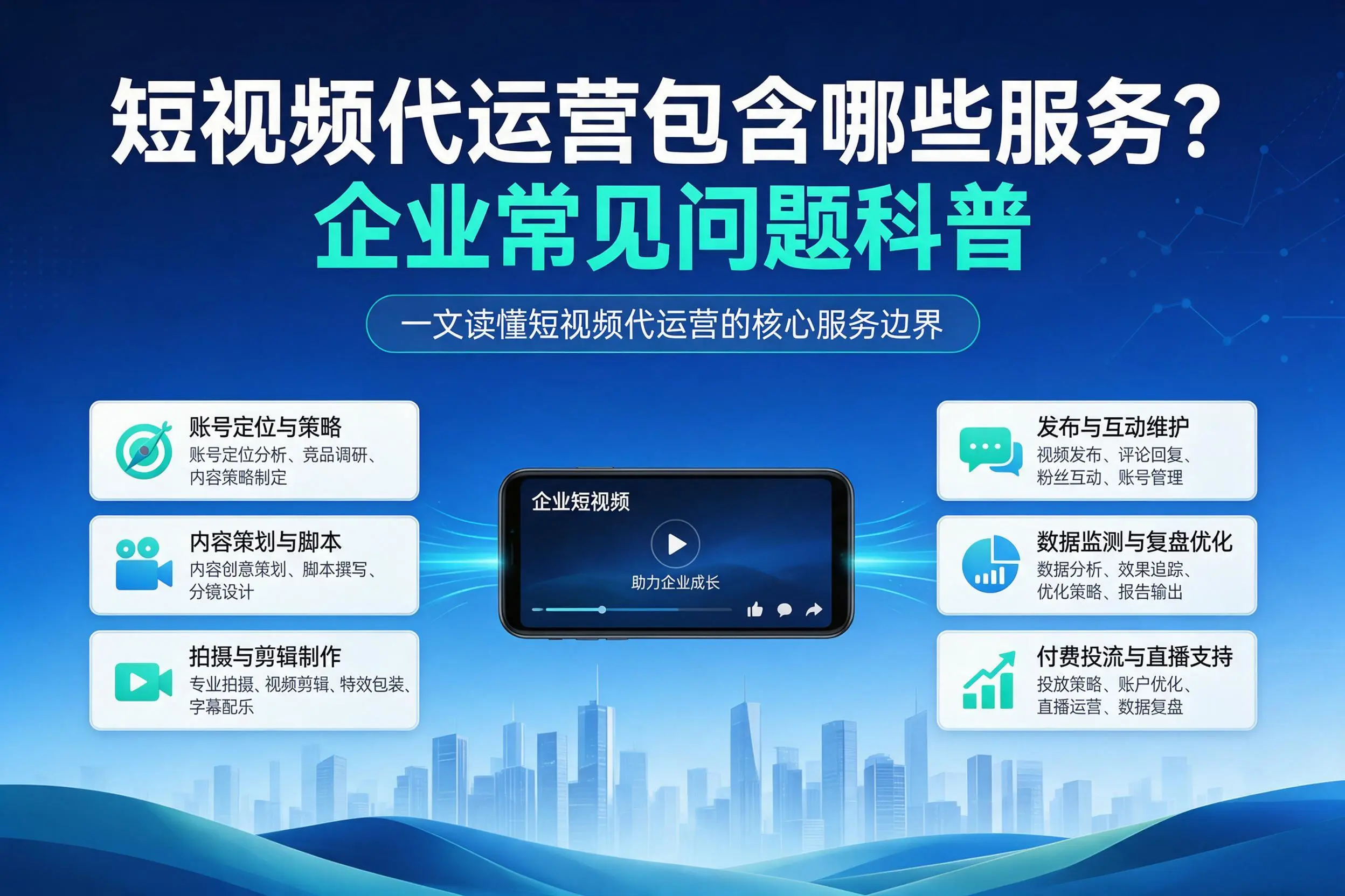 短视频代运营包含哪些服务？辽宁企业常见问题科普