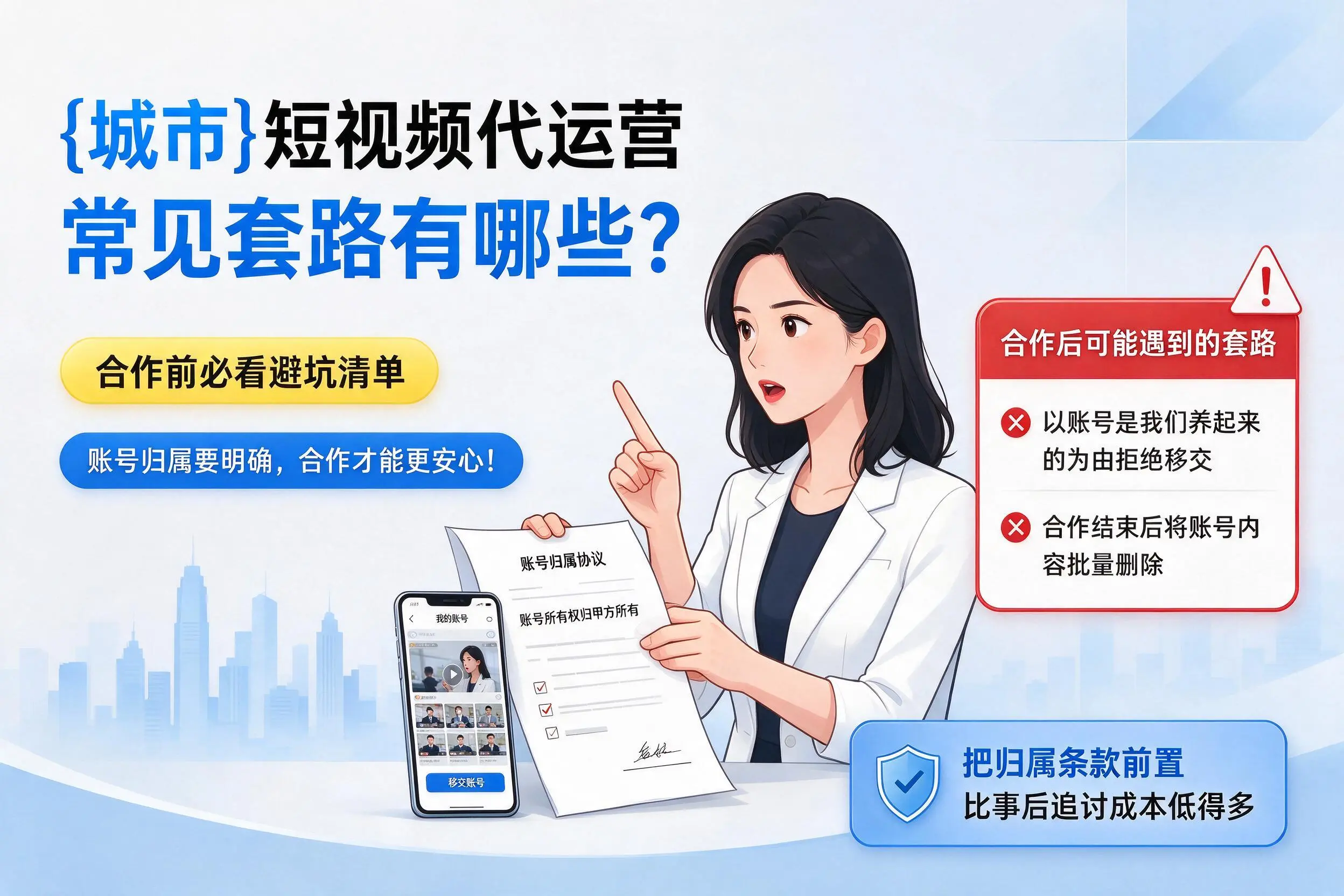 辽宁短视频代运营常见套路有哪些?合作前必看避坑清单