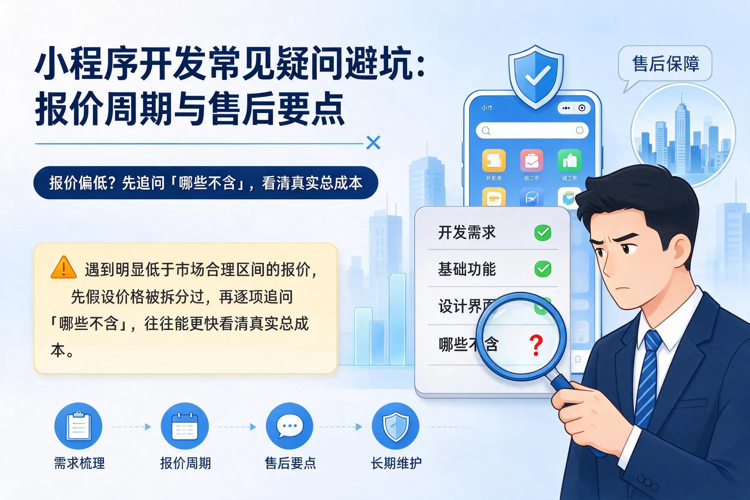辽宁小程序开发常见疑问避坑:报价周期与售后要点