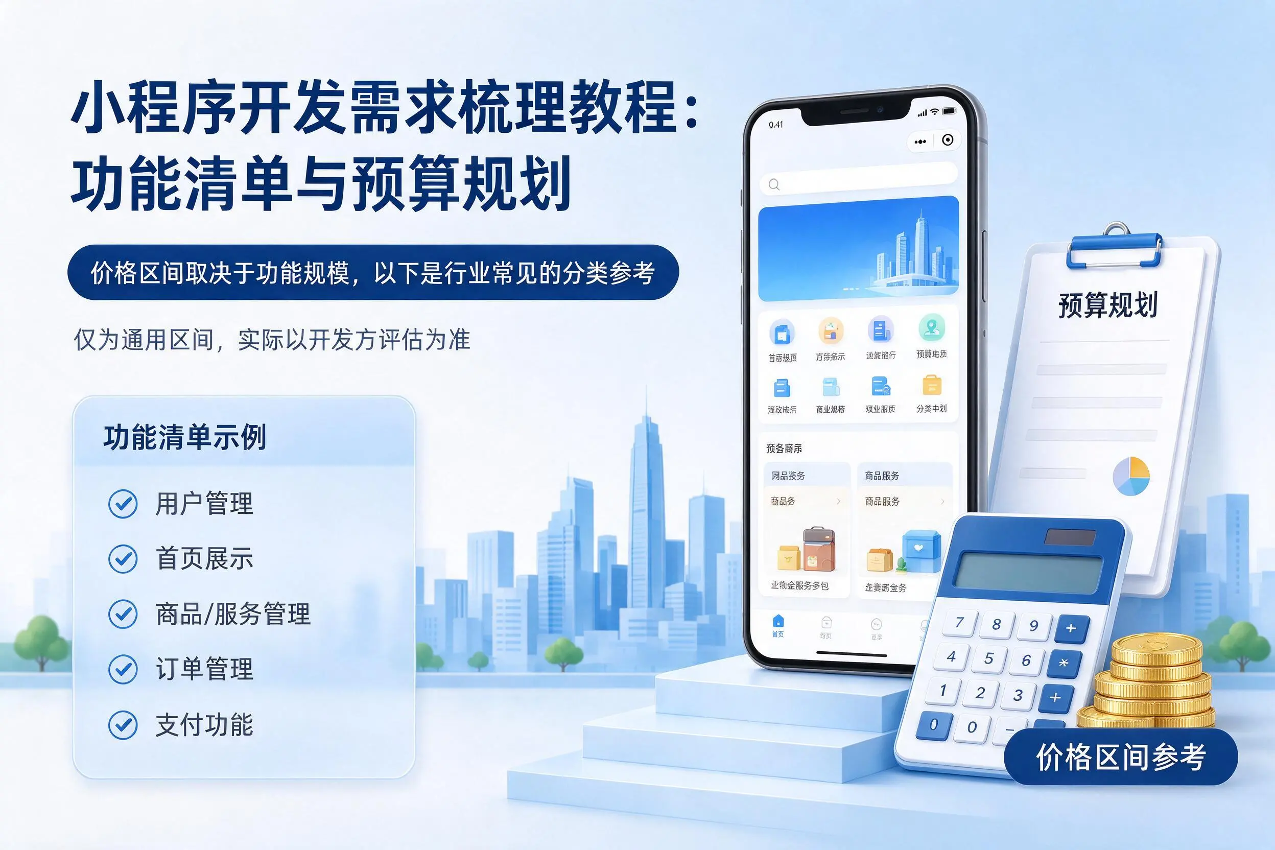 辽宁小程序开发需求梳理教程:功能清单与预算规划