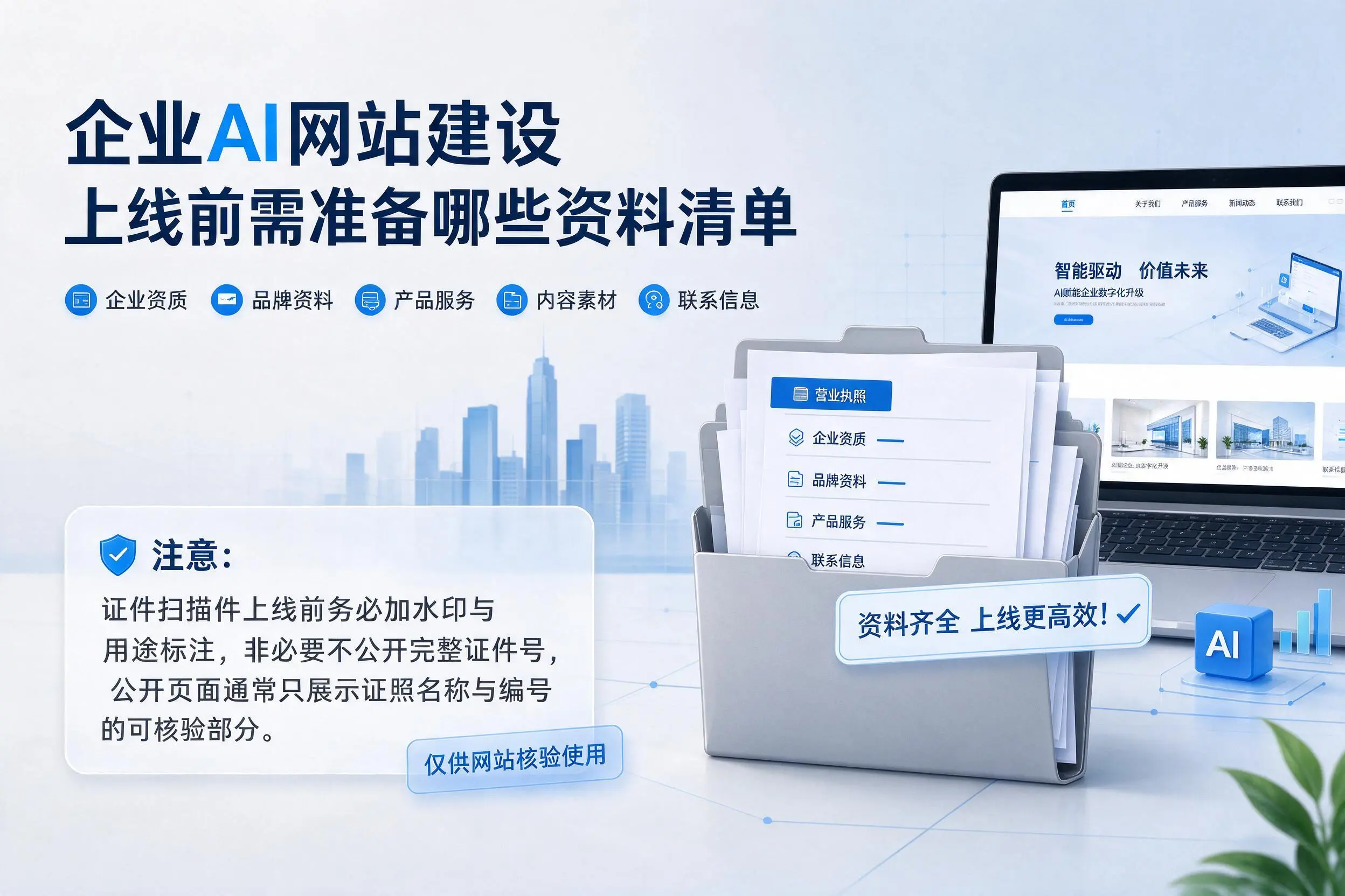 辽宁企业AI网站建设上线前需准备哪些资料清单